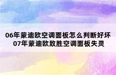 06年蒙迪欧空调面板怎么判断好坏 07年蒙迪欧致胜空调面板失灵